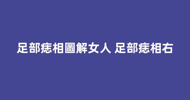 足部痣相圖解女人 足部痣相右